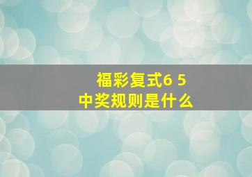 福彩复式6 5中奖规则是什么